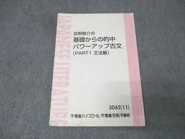 2026年最新】吉野敬介の基礎からの的中パワーアップ古文の人気アイテム