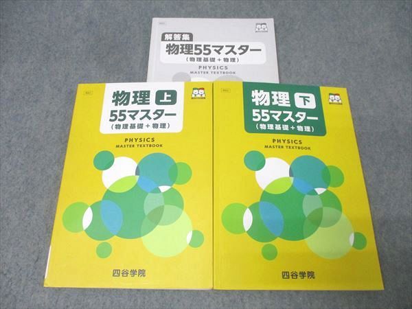 四谷学院 物理55マスター(物理基礎＋物理) 上/下 テキストセット