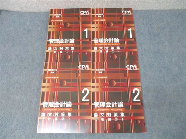 15冊セット CPA会計学院 公認会計士講座 管理会計論 15冊セット CPA