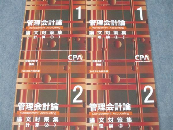 15冊セット　 CPA会計学院 公認会計士講座 管理会計論 CPA会計学院 公認会計士講座 管理会計論 論文対策集 計算/理論1/2 2023