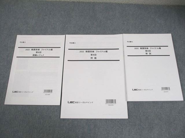 LEC東京リーガルマインド 司法書士 2022 精撰答練 ファイナル編 第8回