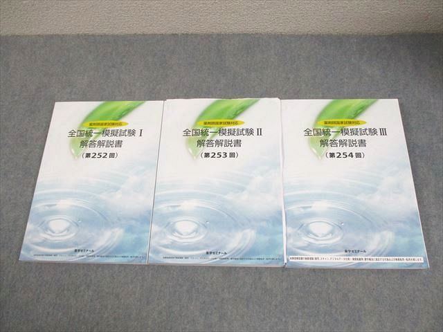 薬学ゼミナール 薬剤師国家試験対応 全国統一模擬試験I～III 解答解説