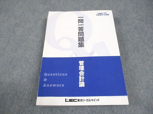 公認会計士試験 東京リーガルマインド 全32冊セット LEC東京リーガルマインド 公認会計士 一問一答問題集 Q&A 管理会計論