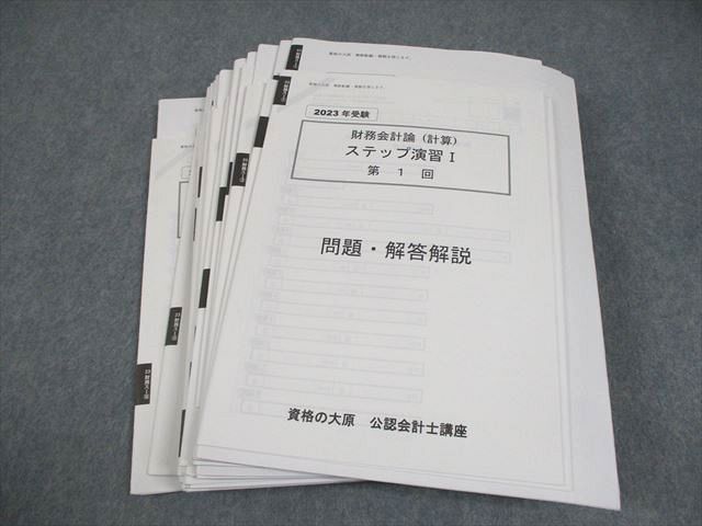 資格の大原 公認会計士講座 ステップ演習I/II 第1～16回 2023年合格