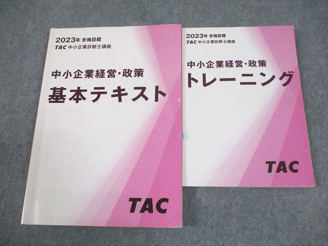 TAC 中小企業診断士講座 中小企業経営・政策 基本テキスト