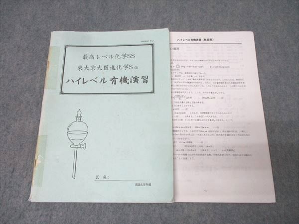 高等進学塾 最高レベル化学SS 東大京大医進化学Sα ハイレベル有機演習