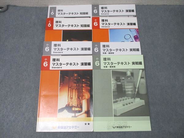 早稲田アカデミー 小6 理科 マスターテキスト 知識編/演習編 Standard