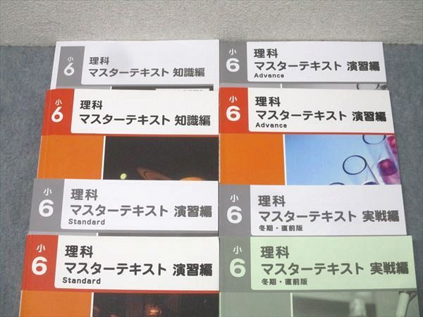 早稲田アカデミー 小6 理科 マスターテキスト 知識編/演習編 Standard