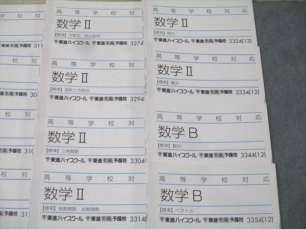 東進 高等学校対応 数学I/A/II/B【標準】 数と式/場合の数/三角関数