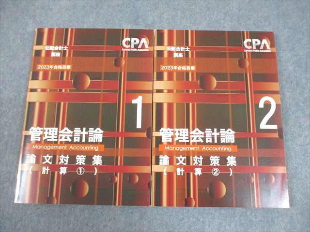 CPA会計学院 公認会計士講座 管理会計論 論文対策集 計算1/2 2023年