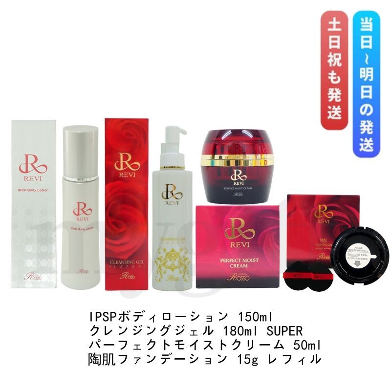 REVI ルヴィ 4点セット 【公式通販】