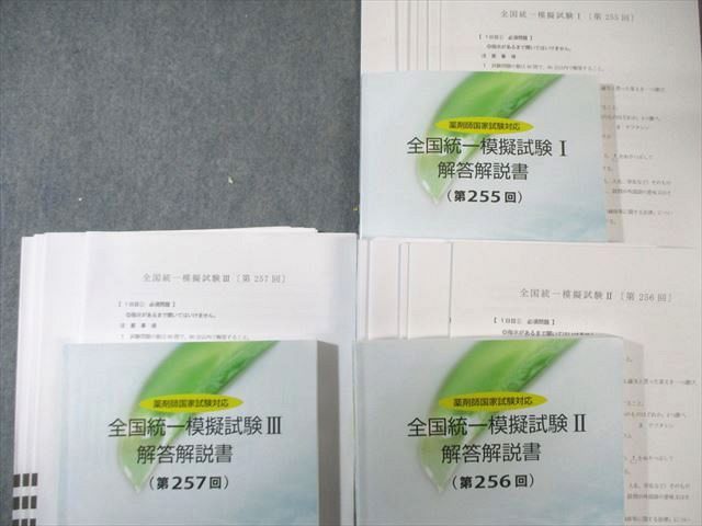 薬学ゼミナール 薬剤師国家試験対応 全国統一模擬試験I～III(第255回