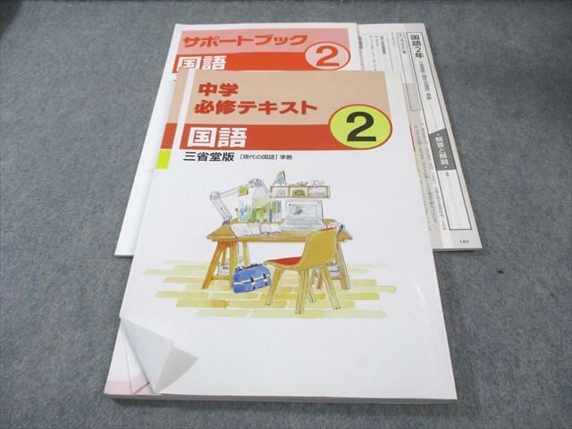 塾専用 中2 中学必修テキスト 国語 [三省] 015S5B - メルカリ