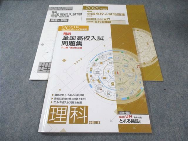 塾専用 中3 精選 全国高校入試問題集 公立編・国立私立編 理科 2025