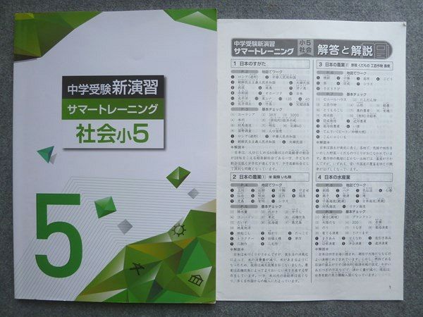塾専用 中学受験新演習 サマートレーニング 社会小5 状態良い 010S5B