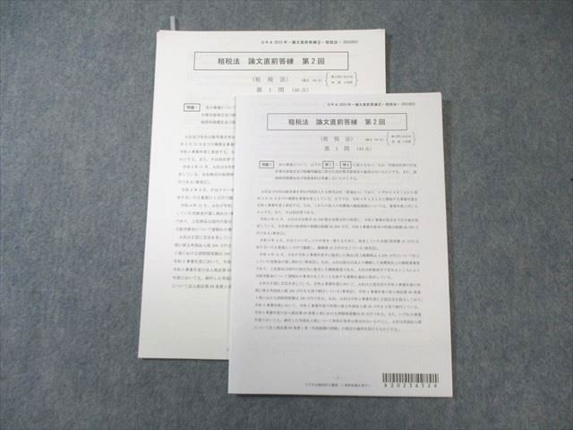 CPA会計学院 公認会計士 租税法 論文直前答練 第2回 2023年合格目標