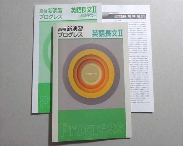 塾専用 高校新演習 プログレス 英語長文II 012m5B - メルカリ