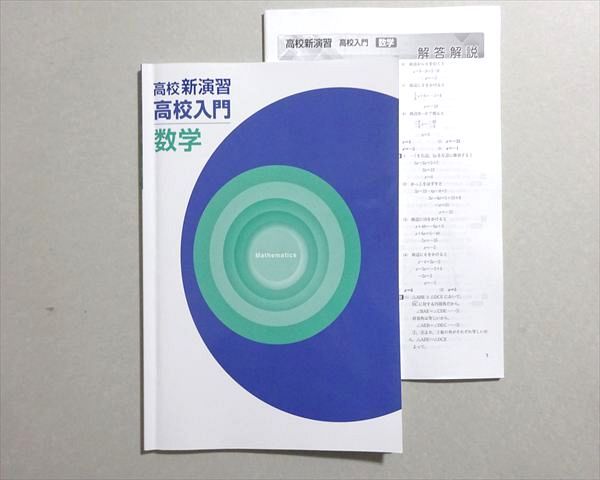 塾専用 高校新演習 高校入門 数学 状態良い 003s5B - メルカリ