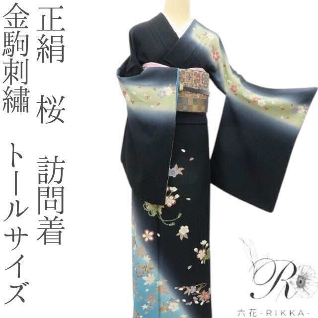 六花-RIKKA- 正絹 金駒刺繡 桜 トールサイズ❀いつでも夜桜❀訪問着