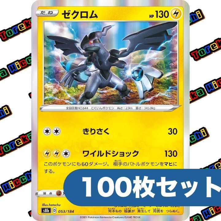 ポケモンカード ゼクロム きりさく ワイルドショック s8b R 約100枚