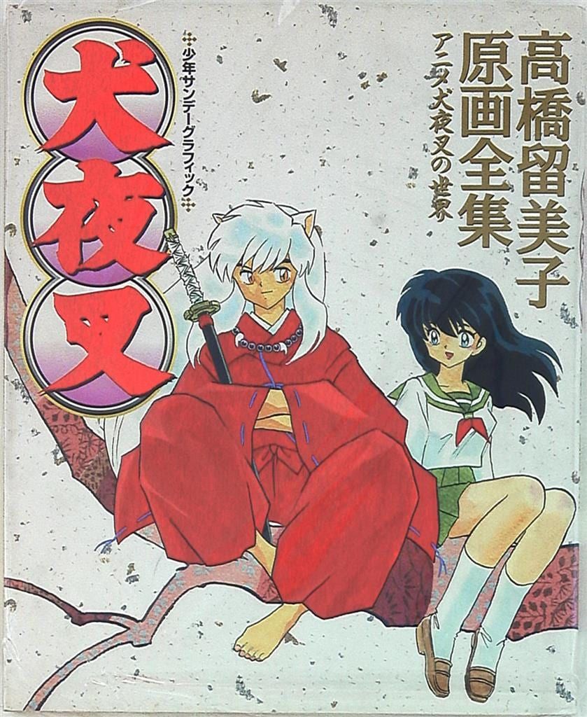 小学館 少年サンデーグラフィック 犬夜叉-高橋留美子原画全集 (帯付