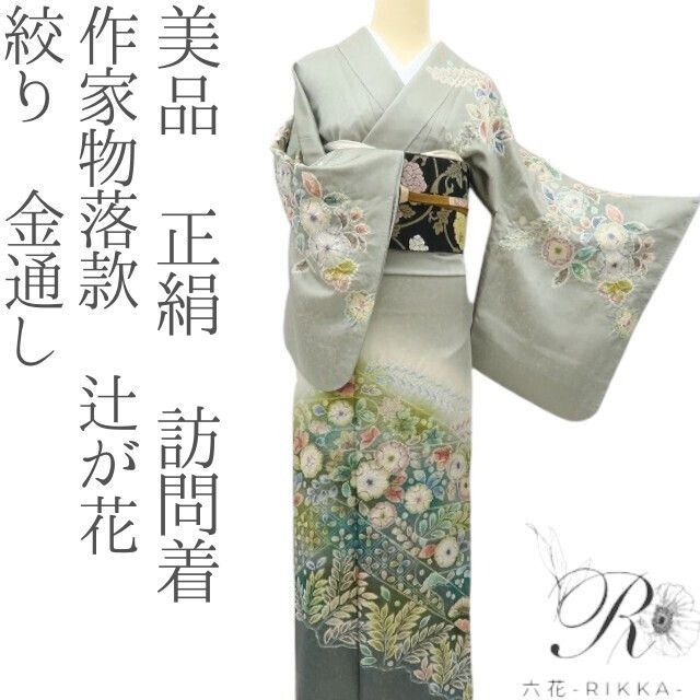 美品 正絹 作家物落款 辻が花 絞り 金通し❀目を覚ましながら夢を見る