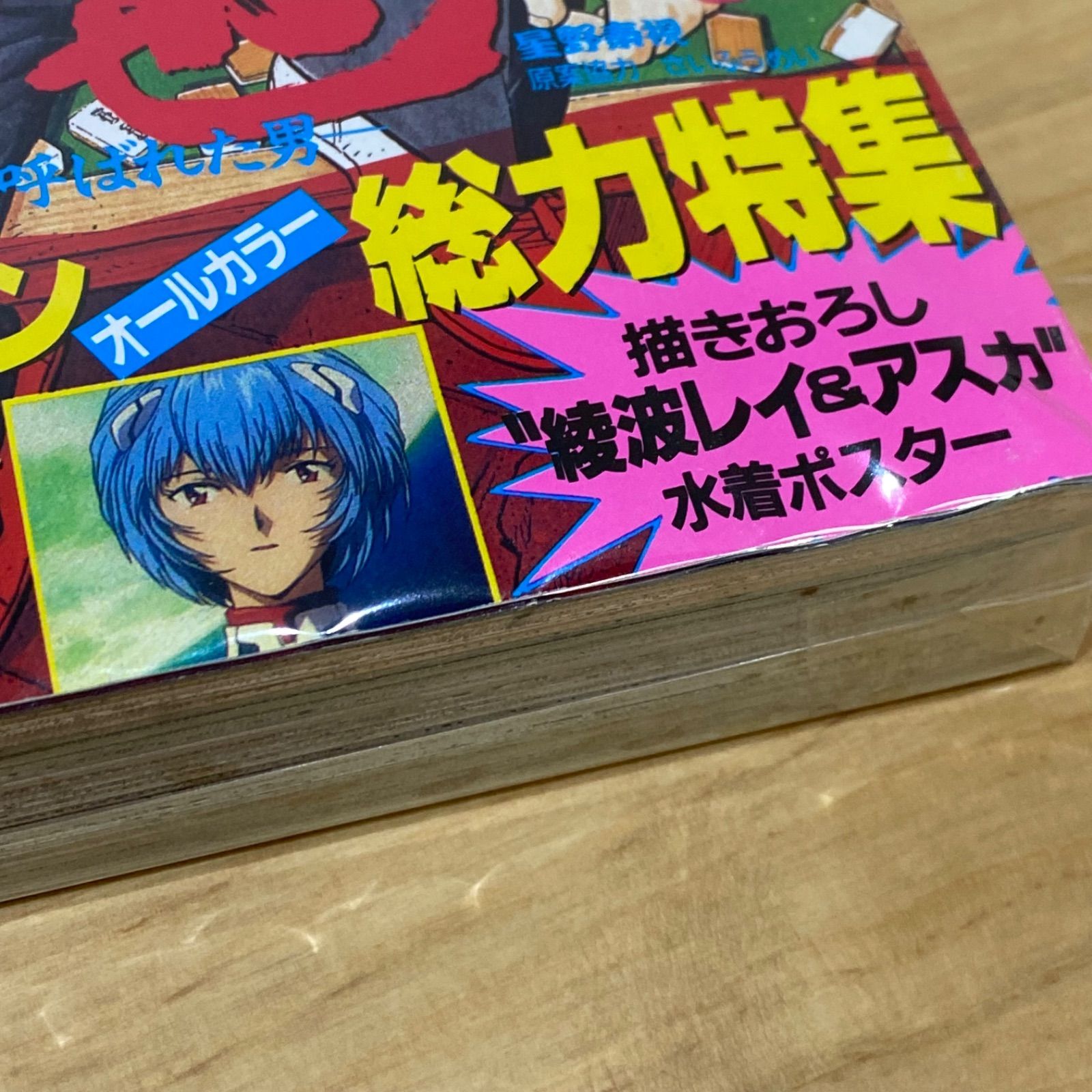 講談社 週刊少年マガジン 1997年(平成9年) 33号 勝負師伝説 哲也 新