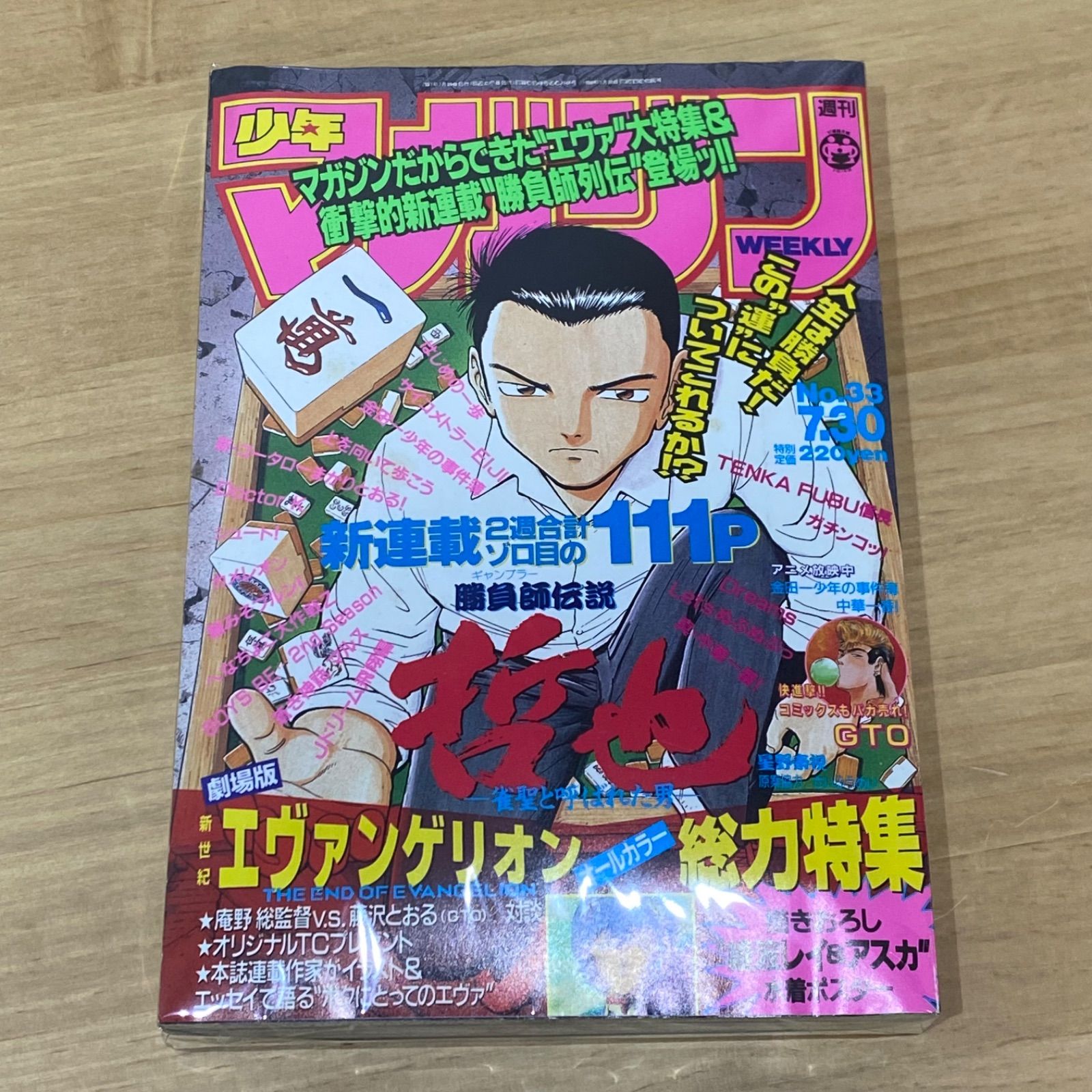 講談社 週刊少年マガジン 1997年(平成9年) 33号 勝負師伝説 哲也 新