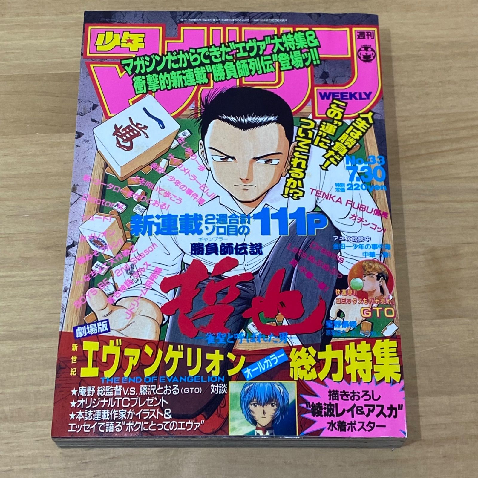 週刊　少年マガジン　1997年　33号　勝負師伝説　哲也　新連載 講談社 週刊少年マガジン 1997年(平成9年) 33号 勝負師伝説 哲也 新