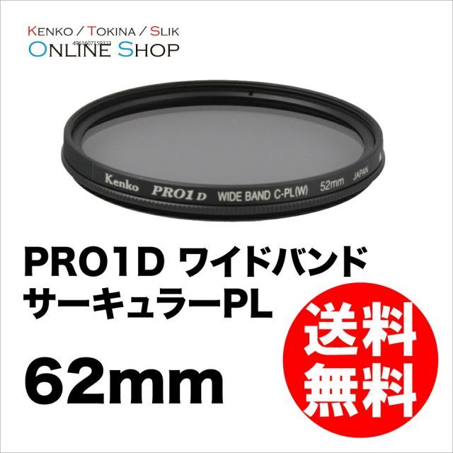 【即配】(KT) 62mm PRO1D ワイドバンド サーキュラーPL(W) ケンコートキナー KENKO TOKINA【ネコポス便送料無料】