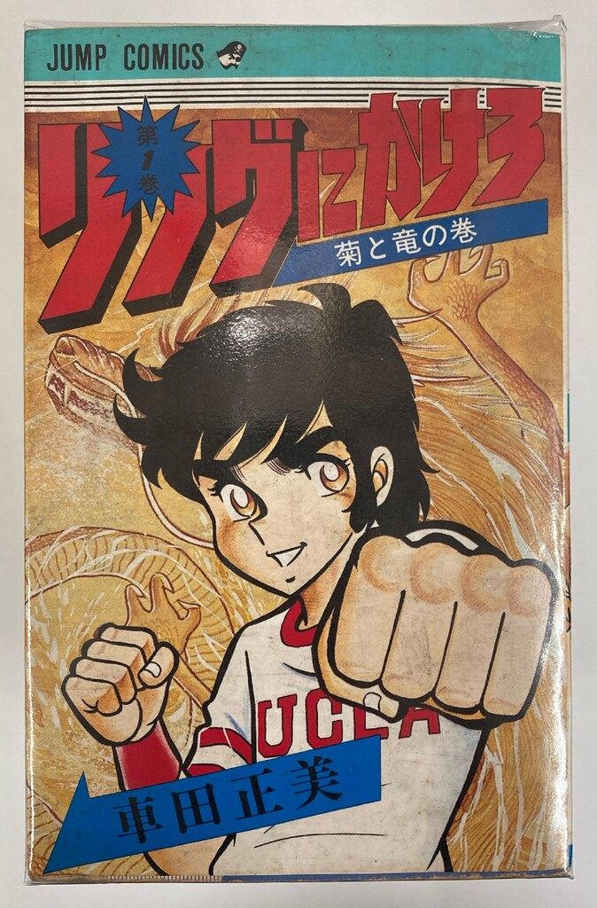 集英社 ジャンプコミックス 車田正美 リングにかけろ 全25巻 再版