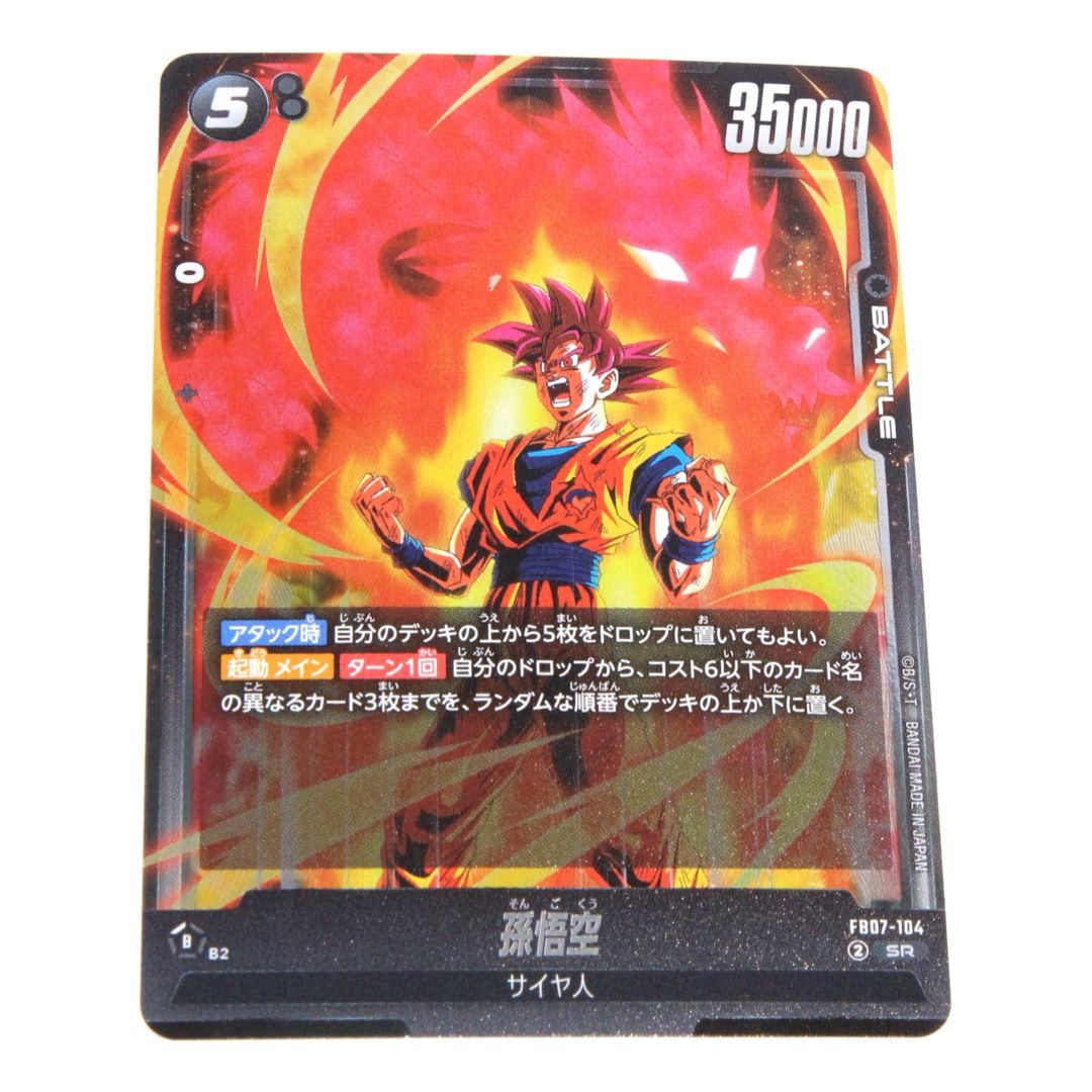 ドラゴンボール】 孫悟空 SR 35000 フュージョンワールド