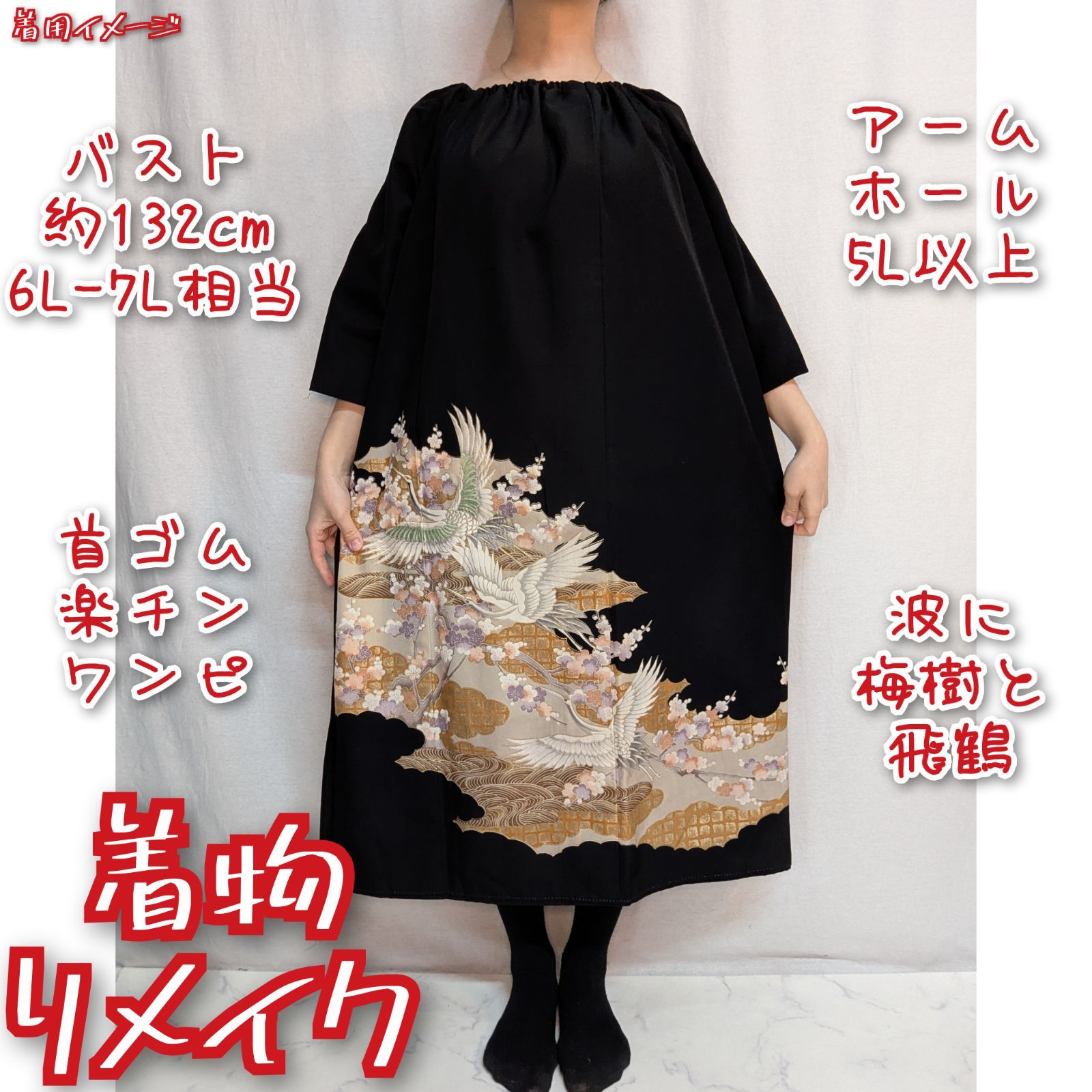 訳有り特価品 波に梅樹と飛鶴 首ゴム楽チンワンピース 着物リメイク 黒