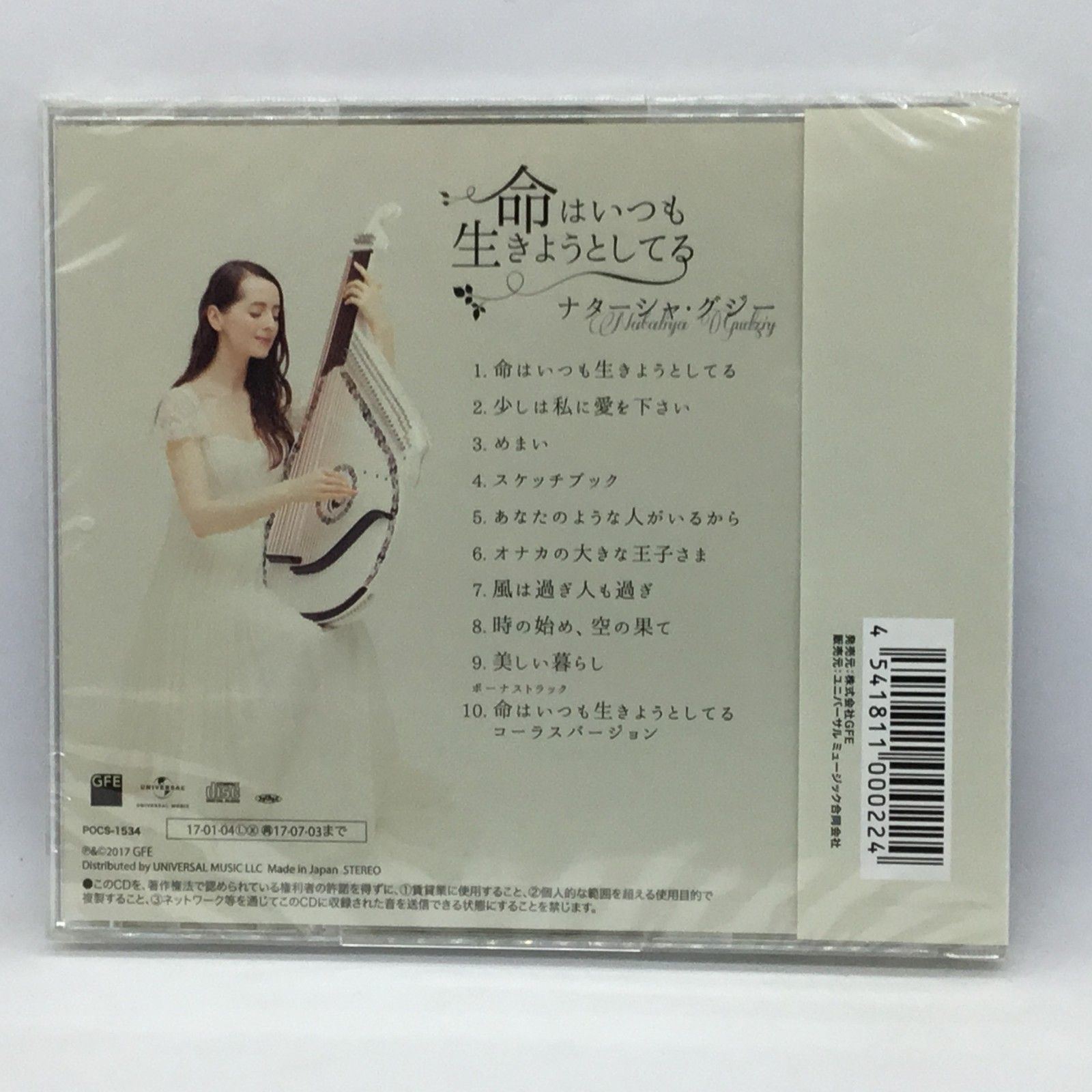 ○ 未開封 ◇ナターシャ・グジー / 命はいつも生きようとしている (CD