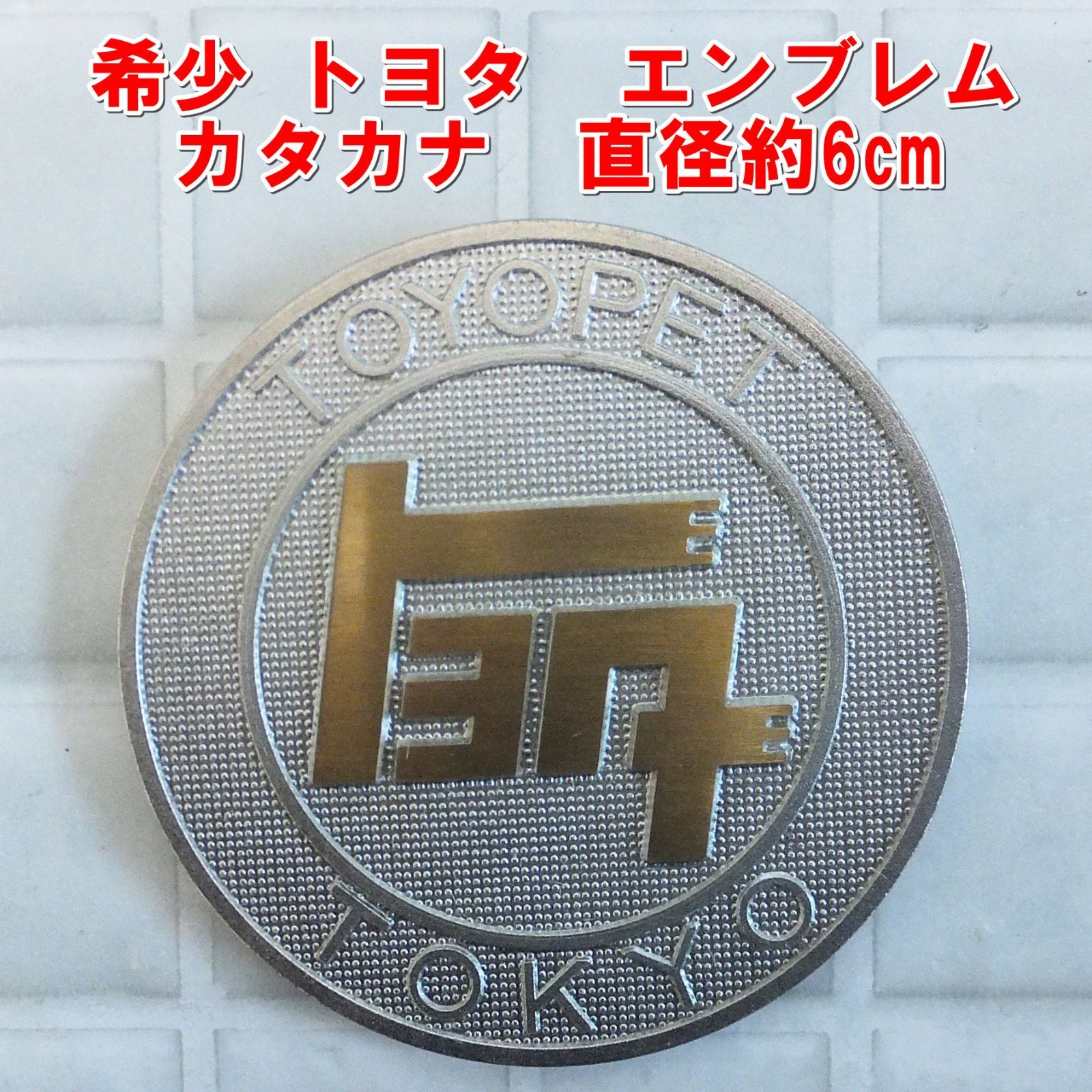 R 748 トヨタ エンブレム カタカナ 直径約6 cm ヴィンテージ |10