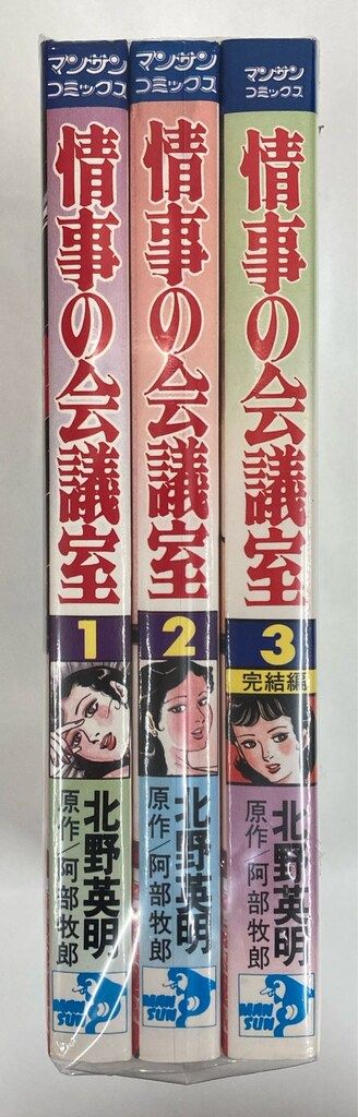 実業之日本社 マンサンコミックス 北野英明 !!)情事の会議室 全3巻