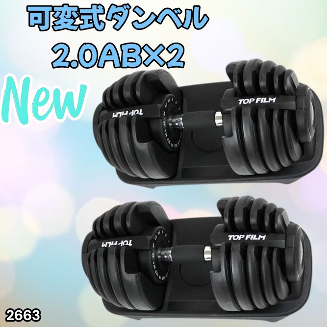 2663 可変式 アジャスタブル ダンベル 24kg 2個セット 1秒で重量変化