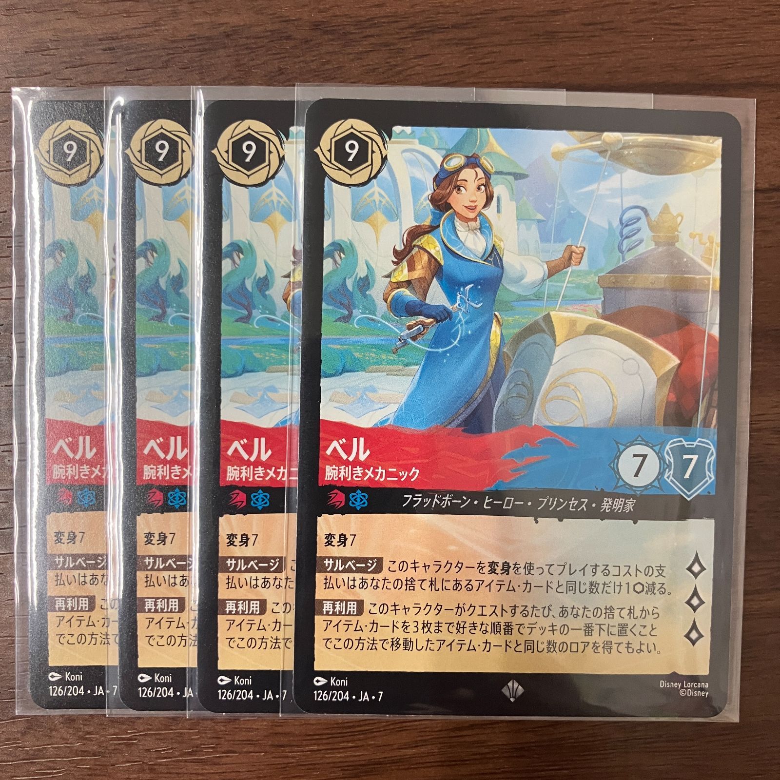 ベル 腕利きメカニック 4枚 スーパーレア ディズニーロルカナ ルビー