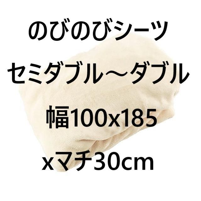 のびのびシーツ 毛布生地 着脱簡単 フランネル セミダブル～ダブル ぴったりフィット 幅100x185xマチ30cm アイボリーホワイト 冬