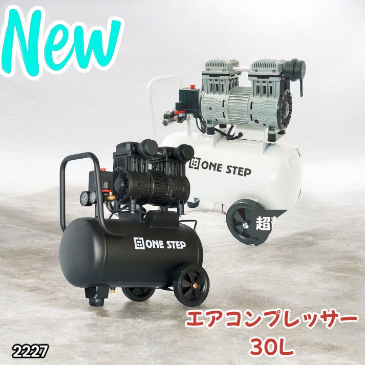 エアーコンプレッサー 静音 100v 小型 30L ブラック 2227 2227 エアーコンプレッサー 30L ブラック 100V オイルレス 静音 小型