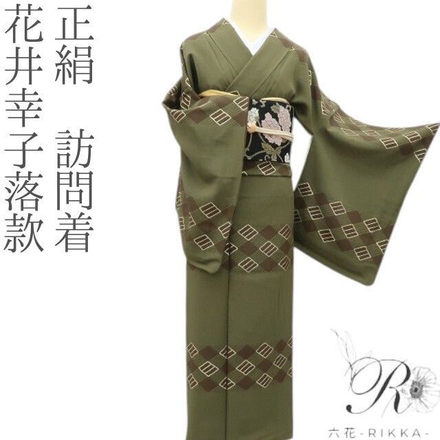 六花-RIKKA- 正絹 花井幸子落款 小豆入りの和菓子 訪問着 着物 A 4325