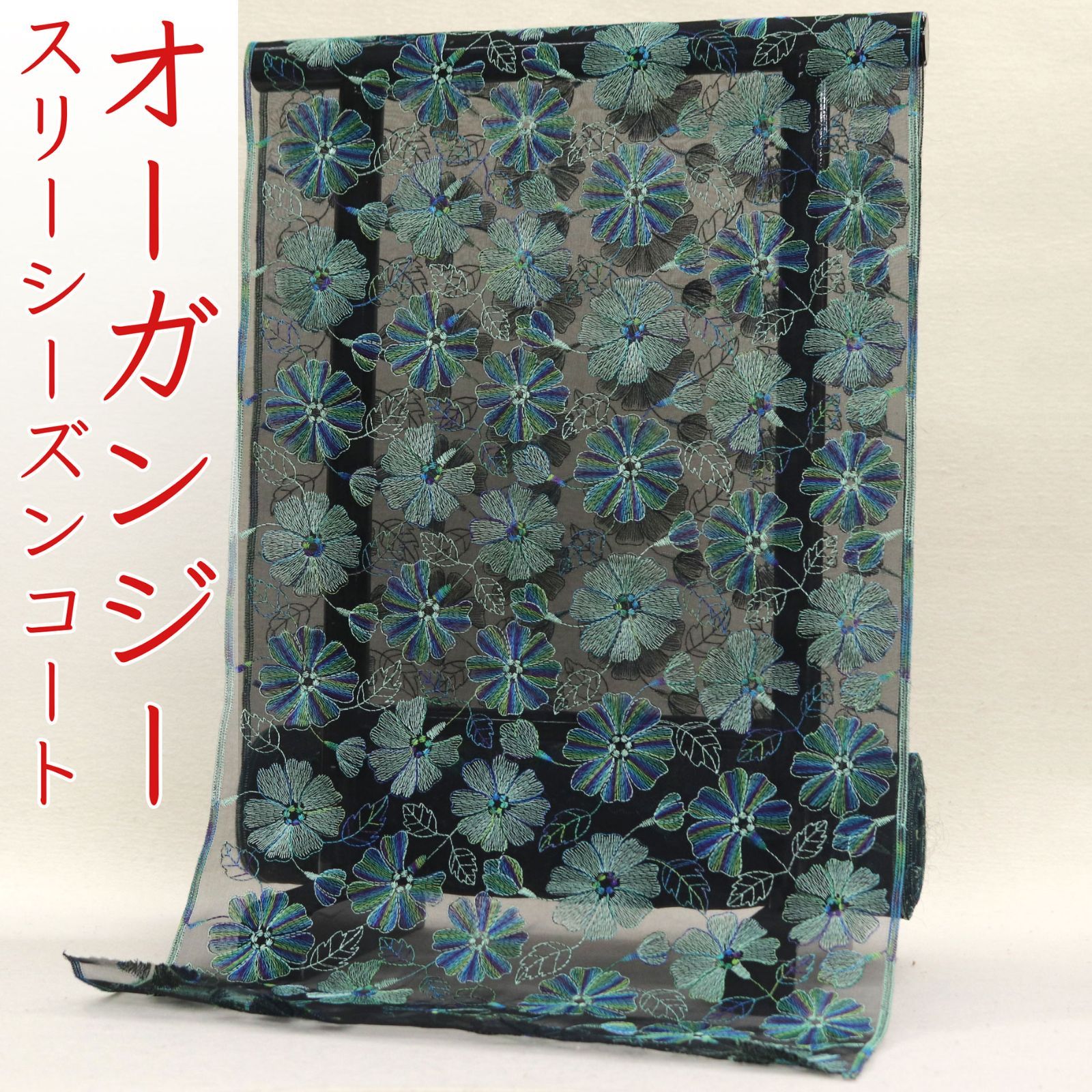 kta 2947 オーガンジー スリーシーズン コート お仕立て付き １ヶ月半～２ヶ月で発送