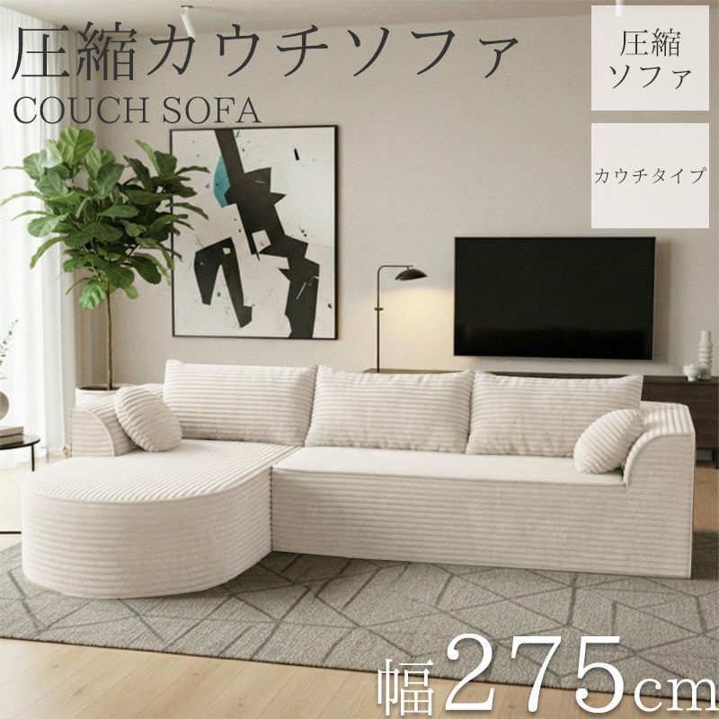 コーデュロイ 圧縮 カウチソファ 275cm 3人掛け 圧縮 ソファ フロアソファ コーナーソファ リビングソファ ソファー カウチ カウチソファー 3人 3人掛 3P オットマン 肘付き クッション付き sofa l字 脚なし 北欧 SFA-08BJ