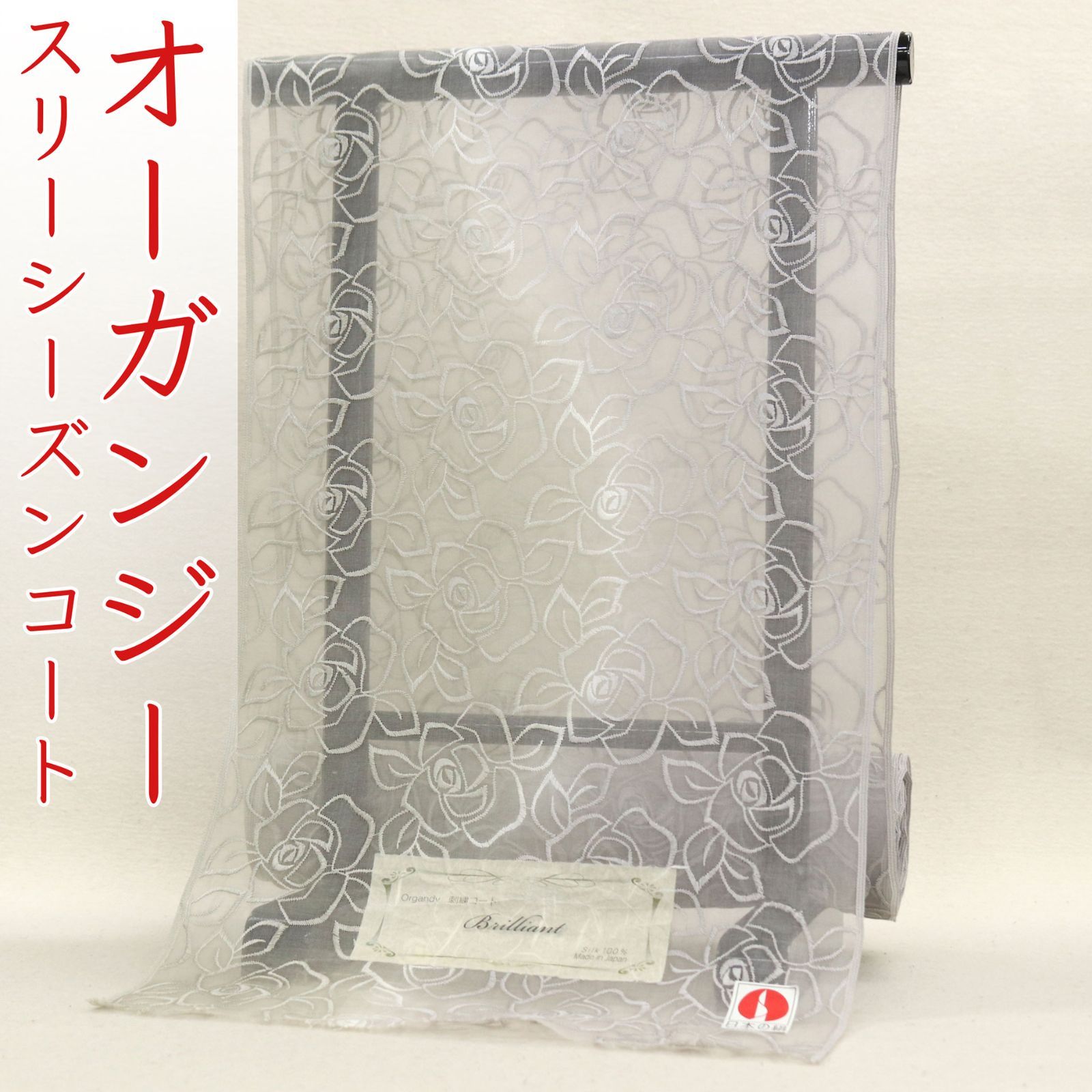 kta 2948 オーガンジー スリーシーズン コート 日本の絹 お仕立て付き １ヶ月半～２ヶ月で発送