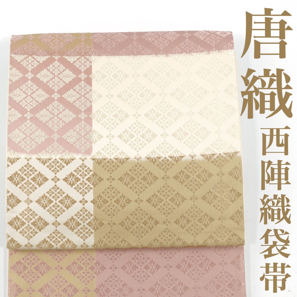 リサイクル 袋帯 唐織 市松 花菱 西陣織 六通柄 正絹 _ 西陣 セミフォーマル お呼ばれ カジュアル おしゃれ着 洒落着 パーティ お茶会 お稽古 練習 仕立て上がり fo 6925 k