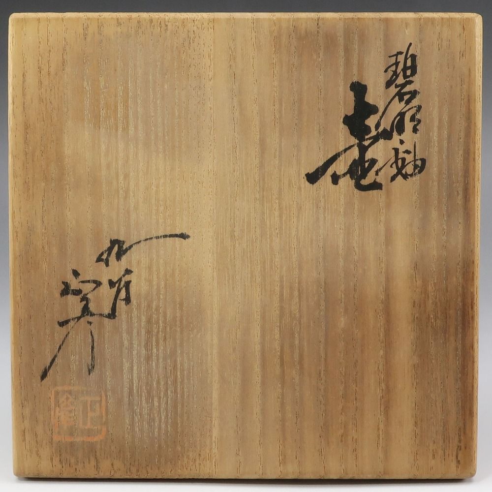 KUTANIYAKI】九谷焼 人間国宝 三代 徳田八十吉 ( 正彦 ) 作 碧明釉壺