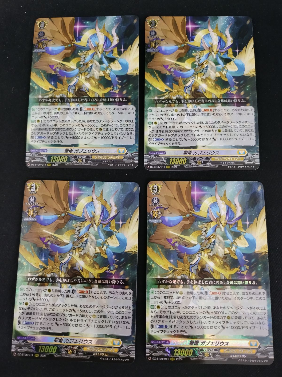 中古TCG】カードファイト‼ヴァンガード 聖竜 ガブエリウス(DZ-BT05/011