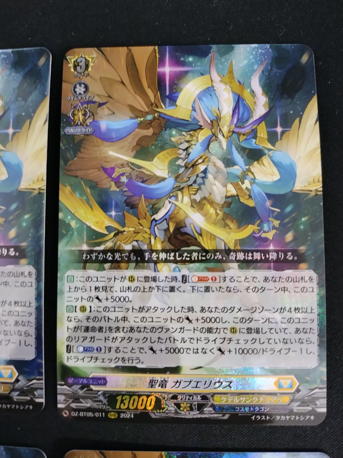 中古TCG】カードファイト‼ヴァンガード 聖竜 ガブエリウス(DZ-BT05/011