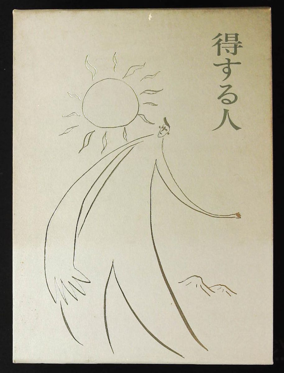 得する人 無能 唱元 日本経営合理化協会出版局