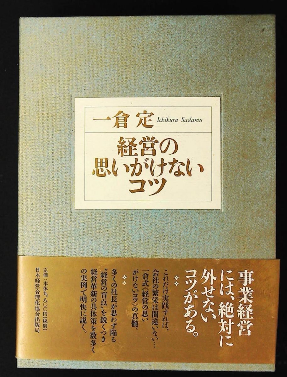 経営の思いがけないコツ 一倉 定 日本経営合理化協会出版局 - メルカリ